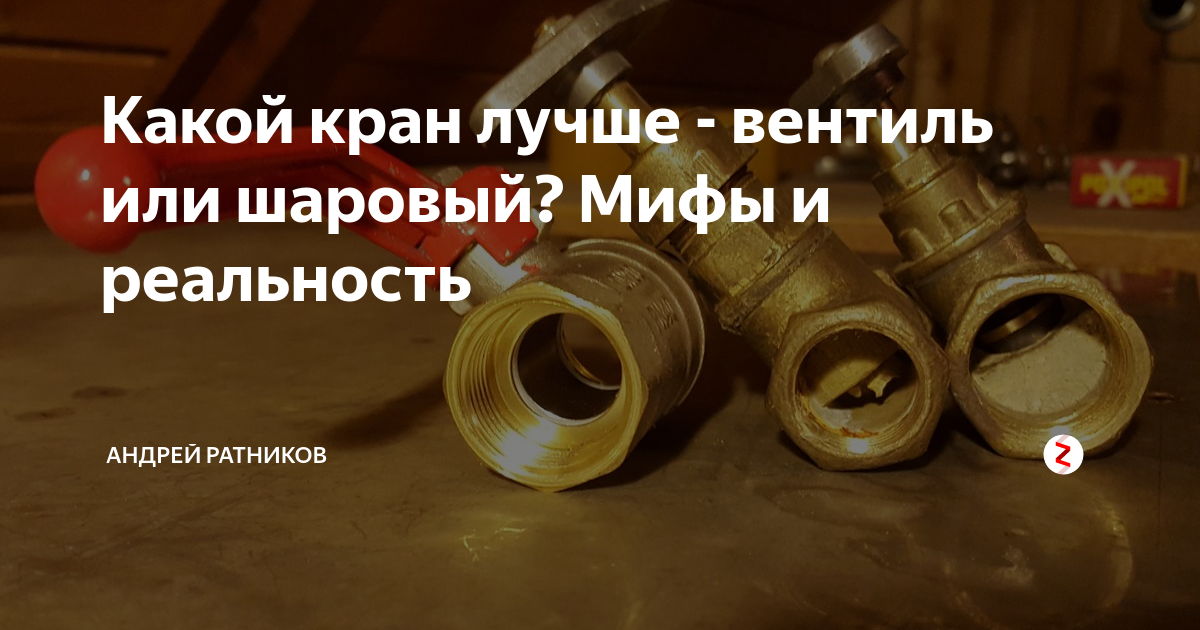 Какой кран лучше - вентиль или шаровый? Мифы и реальность | Андрей ...