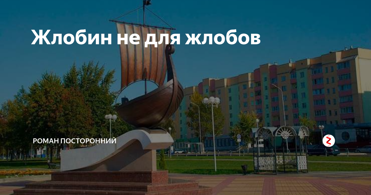 Жлобин в ссср. Жлобин город в белоруссии. Жлобин белоруссия. Жлобин культурные достопримечательности. Жлобин город в белоруссии.