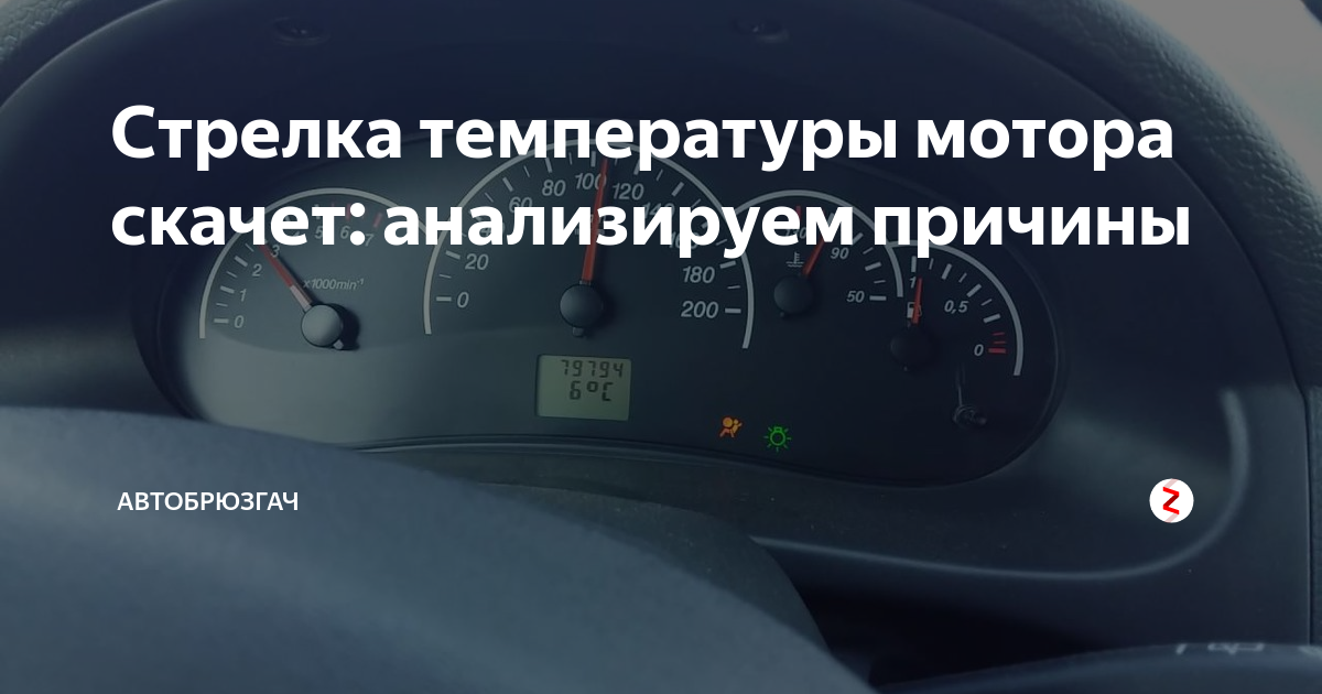 Почему прыгает стрелка температуры двигателя и что делать водителю - полезные советы