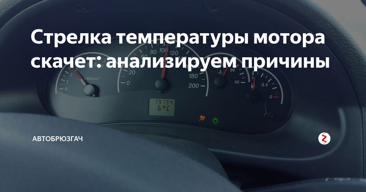 Поднимается температура в автомобиле. Скачет стрелка температуры. Скачет температура двигателя. Причины повышения температуры двигателя. Почему скачет температура.