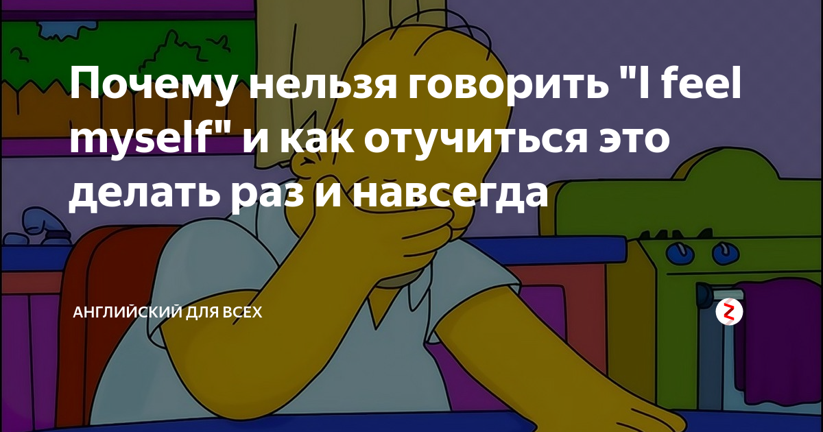 Почему нельзя говорить доброго времени суток. I feel myself good. Как переводится i feel myself. Feel myself почему нельзя говорить. I feel myself good как переводится.