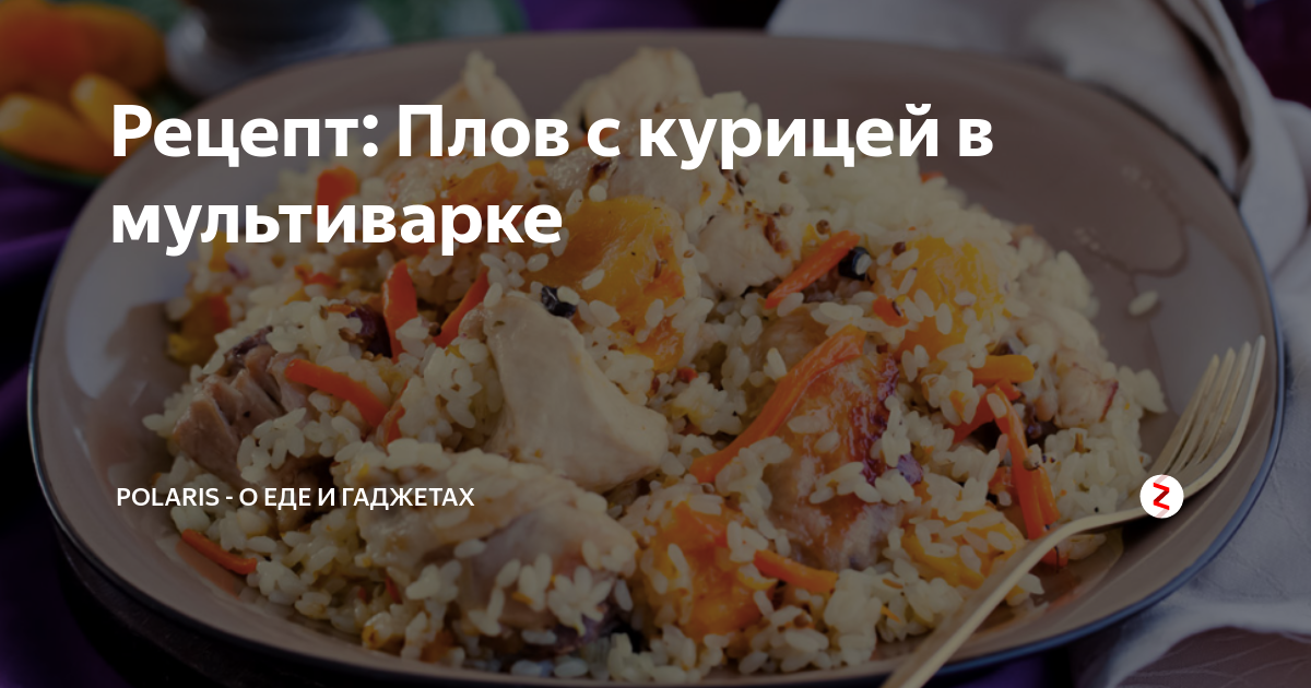 Рецепт плова в мультиварке поларис с курицей