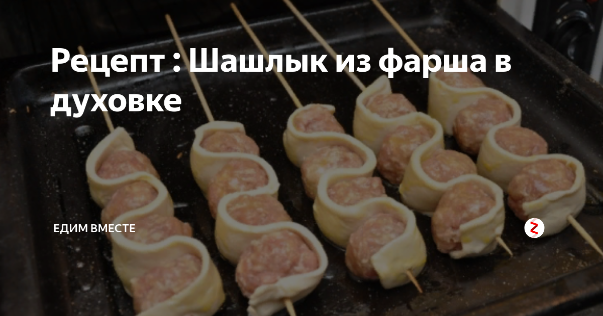 Шашлык из курицы