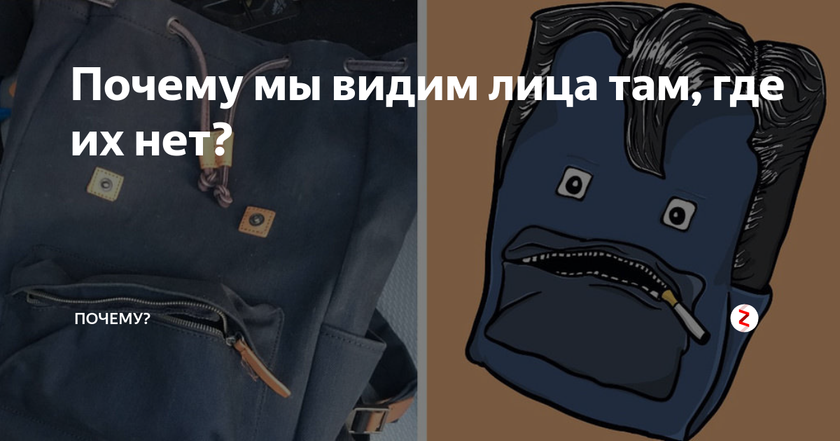 Там где их нет. Видеть лица в неодушевленных предметах название. Болезнь видеть лица в предметах. Человек видит лица там где их нет. Почему мы видим лица в неодушевленных предметах.