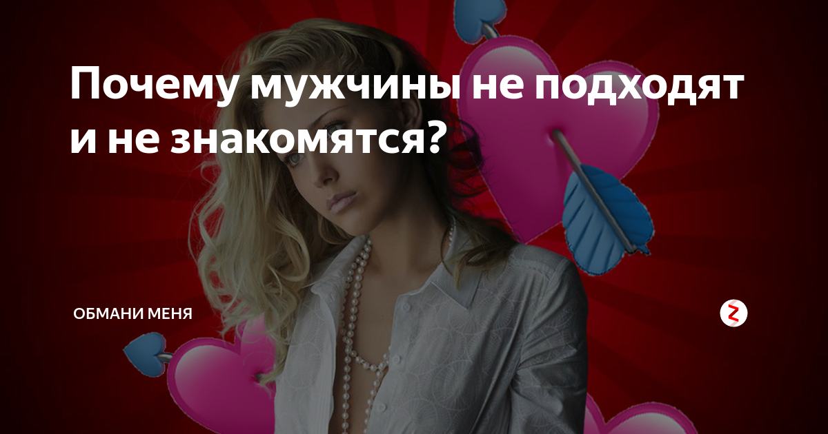 Все это приводит к тому, что в современном обществе мужчины реже подходят к женщинам и знакомятся в реальной жизни. Это вызывает определенную утрату и снижает возможности для знакомства и общения с новыми людьми.