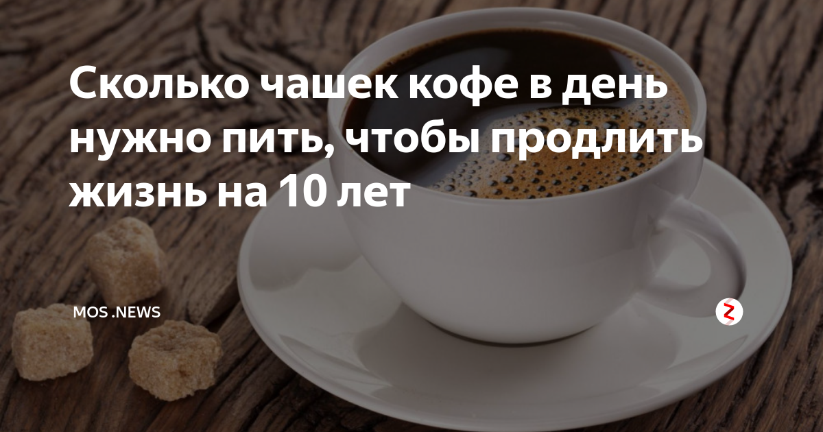 Сколько чашек декафа в день можно. Сколько чашек кофе можно в день. Объем кофейной чашки в мл. Сколько пить кофе в день. Сколько кружек в день можно пить кофе.