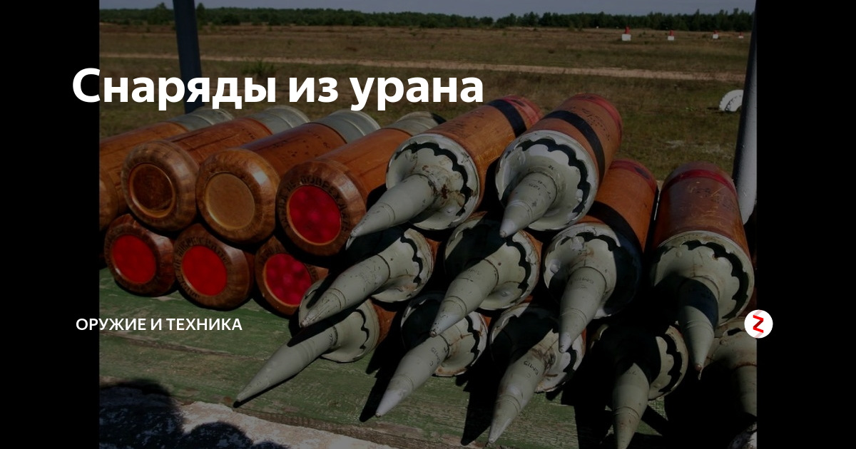 Снаряды из урана | Оружие и техника | Дзен