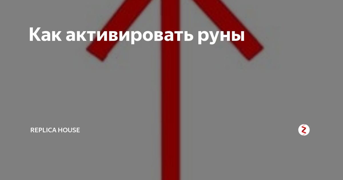 Руны своими руками, или основы руноделия