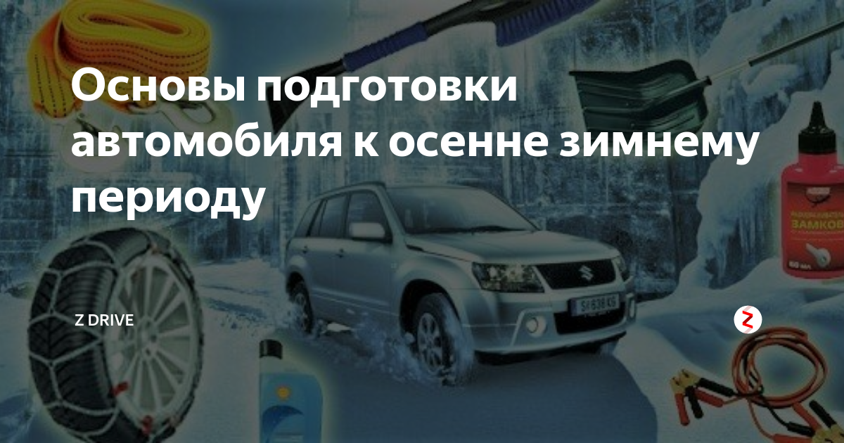 Эксплуатация автомобиля в зимнее время. Подготовка автомобиля к осенне-зимнему периоду. Подготовка ТС К зимнему периоду. Подготовка автотранспорта к осенне зимнему периоду. Готовим авто к осенне зимнему сезону.