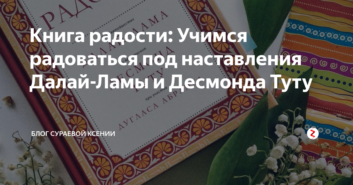 Сделать книгу радости