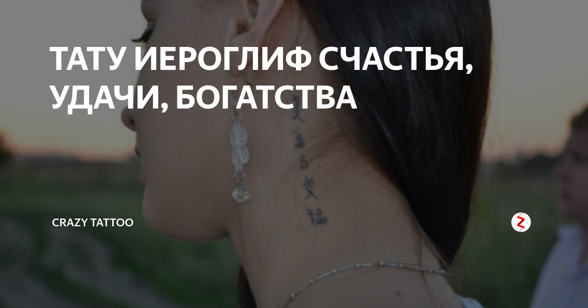 ТАТУ ИЕРОГЛИФЫ | Crazy Tattoo | Дзен