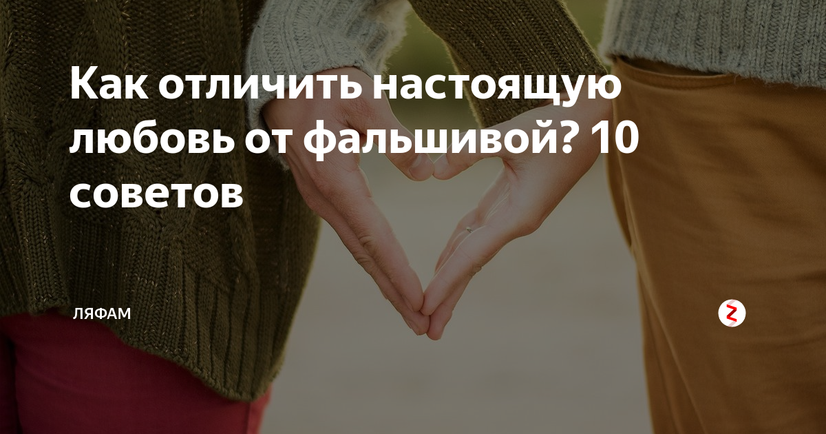Как распознать ложные отношения: 10 признаков для определения фальшивой любви