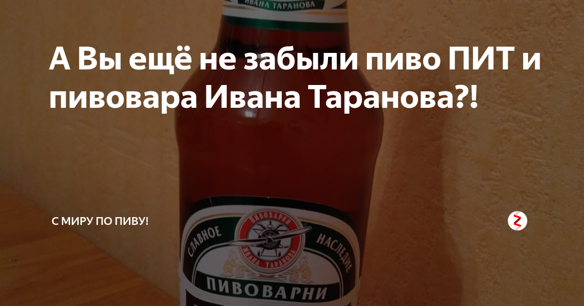 Пивовар таранов