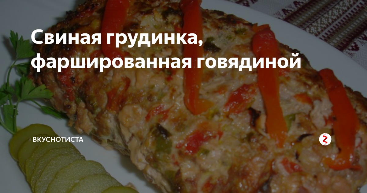 Свиная грудинка,Фаршированная квашеной капустой