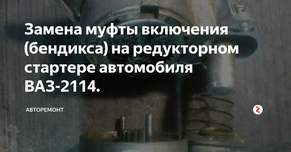 меняем бендикс 2110 на стартере 2108 - Lada 2115, 1,5 л, 2001 года тюнинг DRIVE2