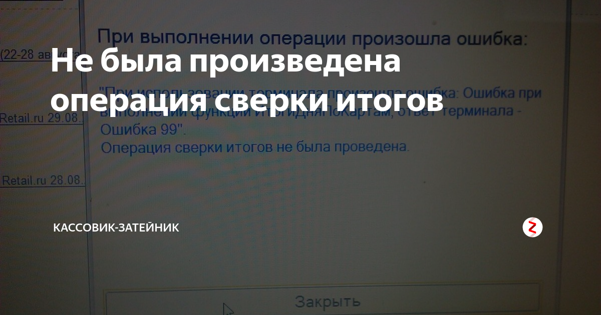 Код ошибки 99 на терминале эвотор. 2004 Ошибка терминала Сбербанка при сверке итогов. Ошибка 65535 сверки итогов терминала Сбербанк. Терминал Сбер ошибка при выполнении функции итогидняпокартам 2004. Объяснительная не снята сверка итогов по Сбер терминалу.