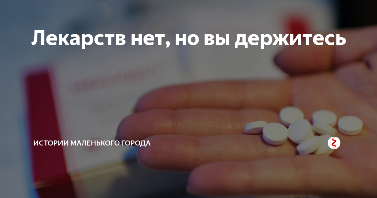 Сколько держится лекарство. Лекарств нет. Лекарств нет но вы держитесь. Нехватка лекарств в Донбассе.