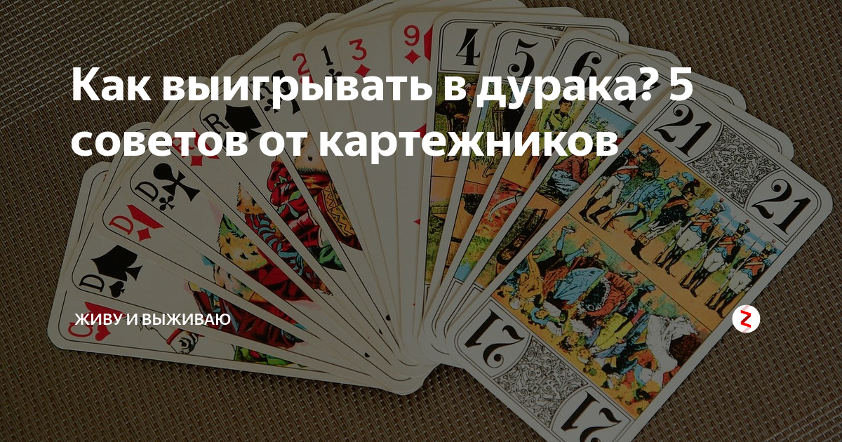 Как правильно играть дурак карта