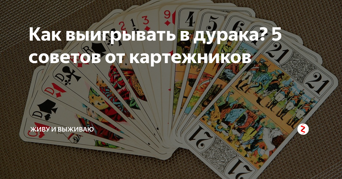 Правила карт дурака. Как выиграть в дурака. Выиграл в карты. В дураке выиграл. Обыграть в карты.