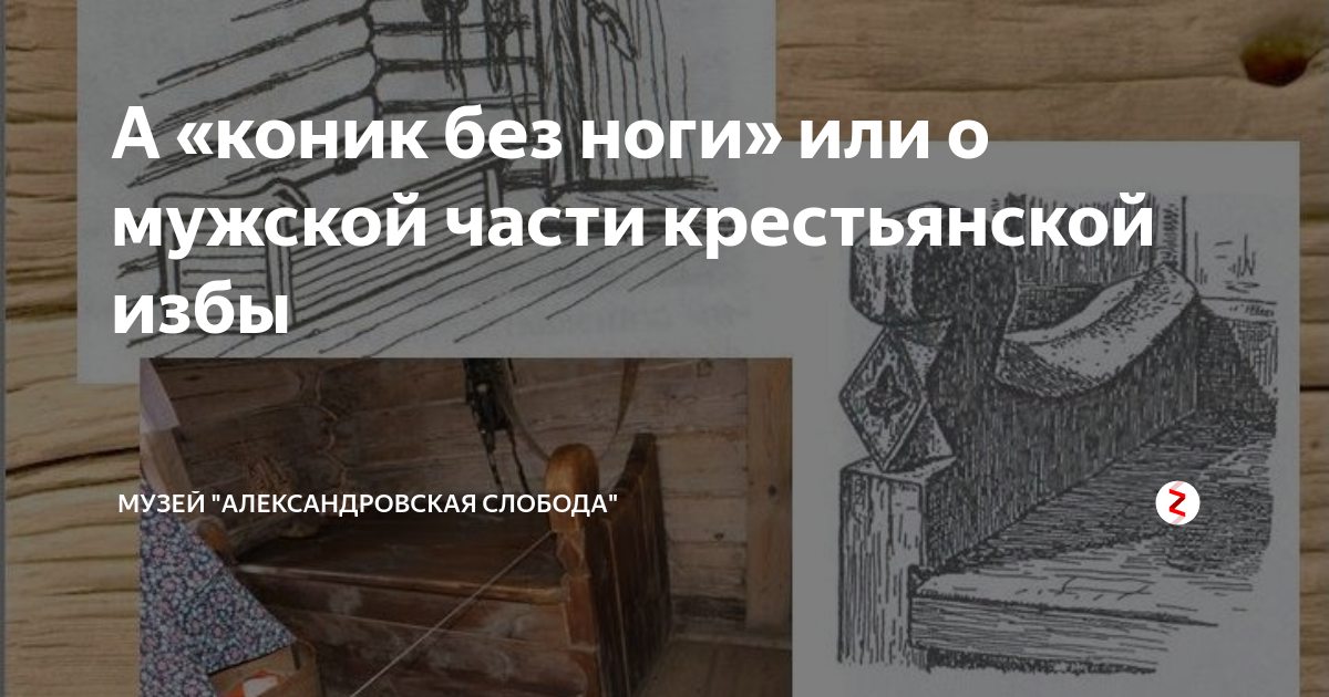 А «коник без ноги» или о мужской части крестьянской избы | Музей ...