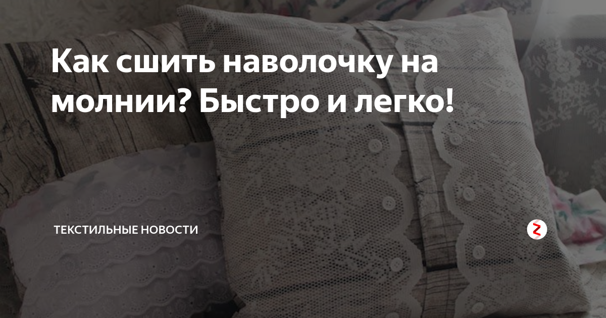 Как сшить наволочку: 4 способа пошагово | Учебники по квилтингу, Наволочки, Швейные идеи