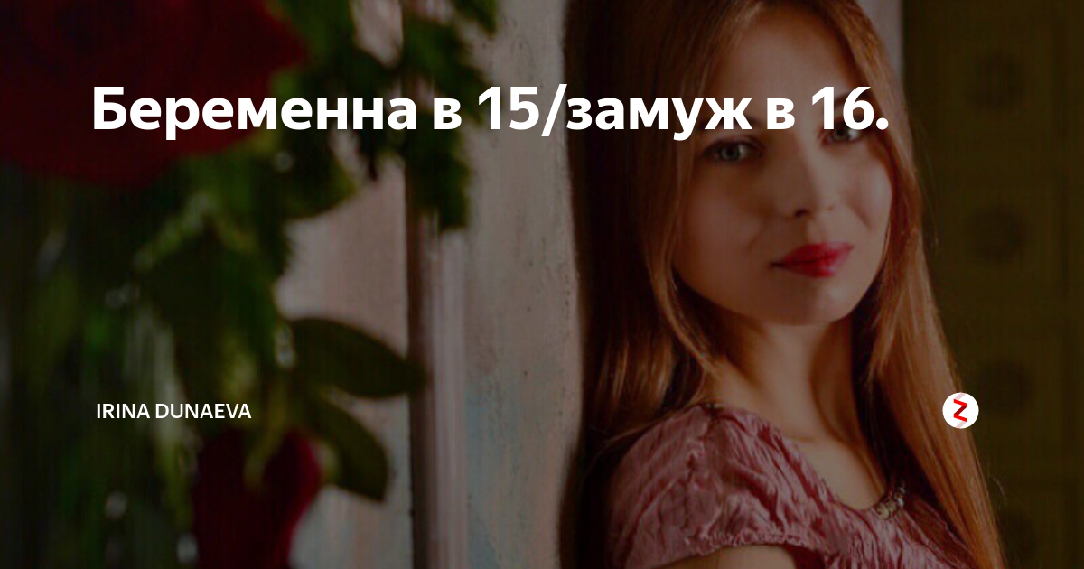 вышла замуж в 15. брак несовершеннолетних. свадьба по любви. замужем 15. замужем 15.