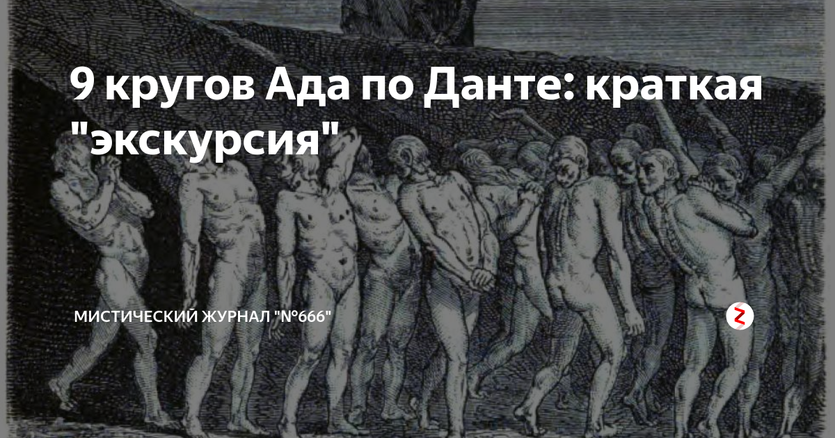 9 Кругов Данте. Круги ада. Круги ада по Данте. Чревоугодие круг ада.