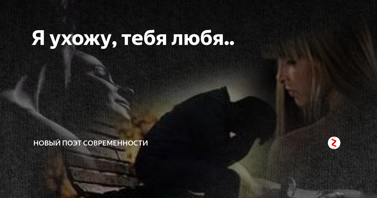 Стихи не уходи. Стих я ухожу. Я ухожу любимый читать полностью. Стихи я тебя не люблю. Друзей теряют только раз стихи.