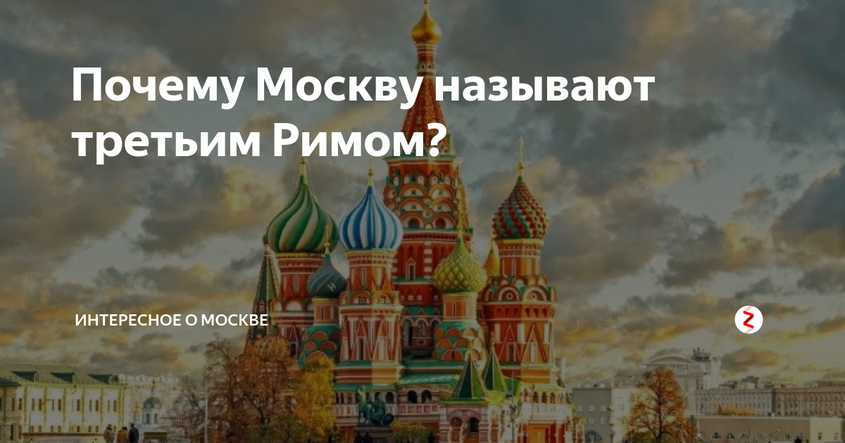 москва – третий рим» - что это значит
