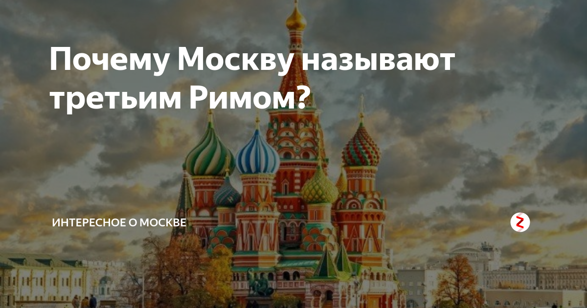 Почему москва была третьим римом. Почему Москву называют третьим Римом. Третий Рим. Москва третий Рим. Почему Москва называется Москвой.