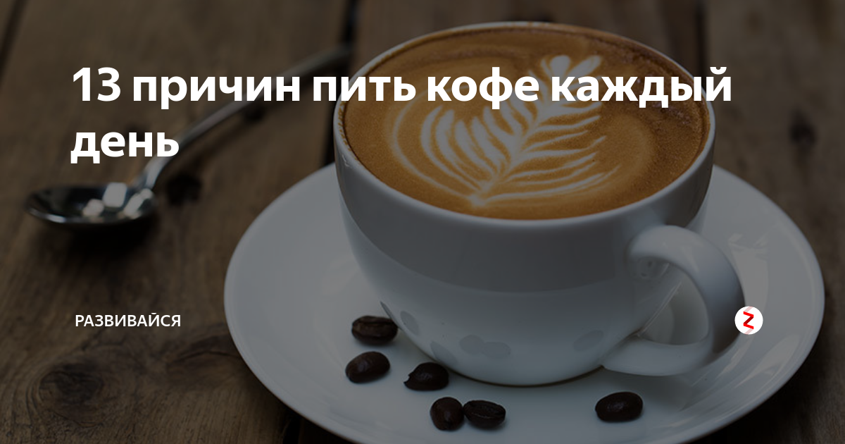 Почему пью каждый день. Почему пью каждый день. Почему пью каждый день. Причины пить воду. Причины пить кофе.