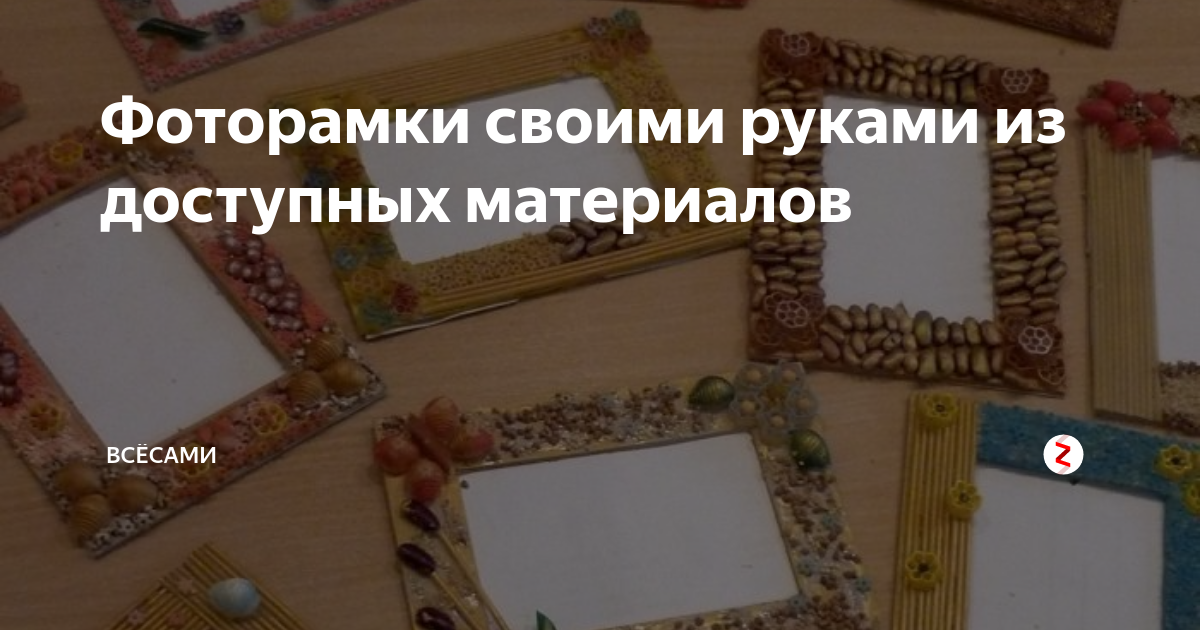 Фоторамки своими руками из доступных материалов | ВсёСами | Дзен