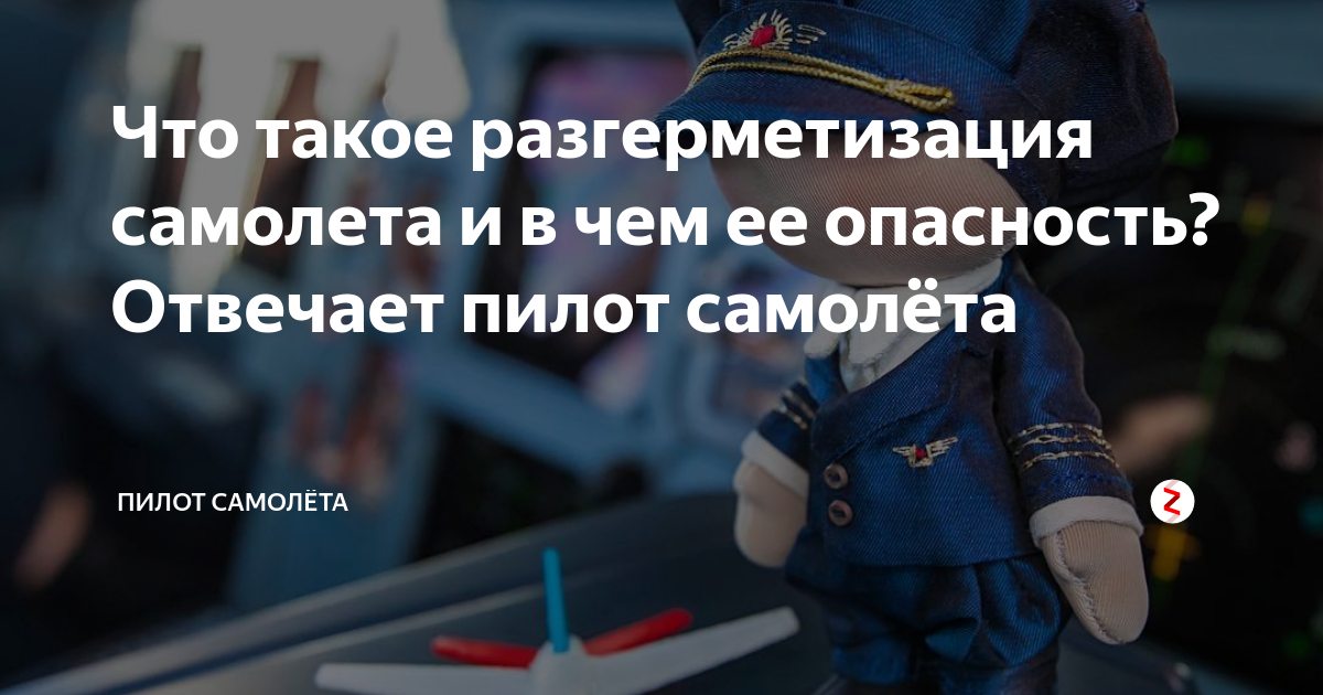 Что такое разгерметизация самолета и в чем ее опасность? Отвечает пилот ...