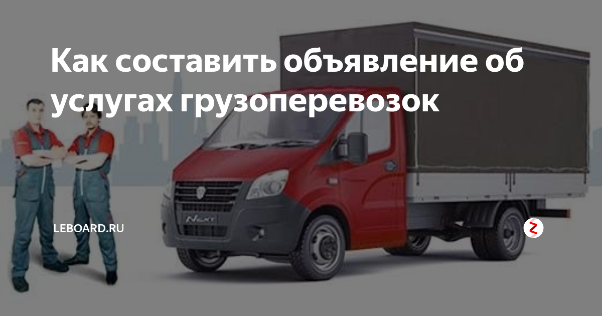 Как составить объявление об услугах грузоперевозок | Объявления | Дзен