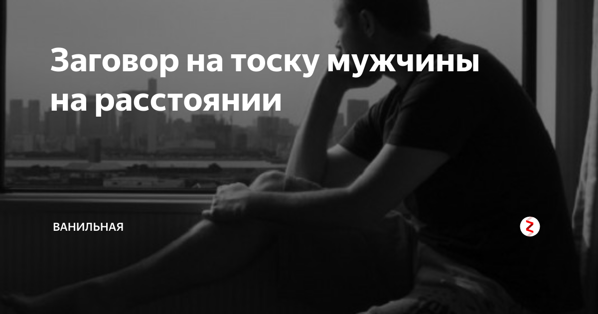 Парень тосковал. Заговор на тоску мужчины на расстоянии. Навести тоску на мужчину на расстоянии. Тоску навести на любовь мужчины. Тоска на расстоянии.