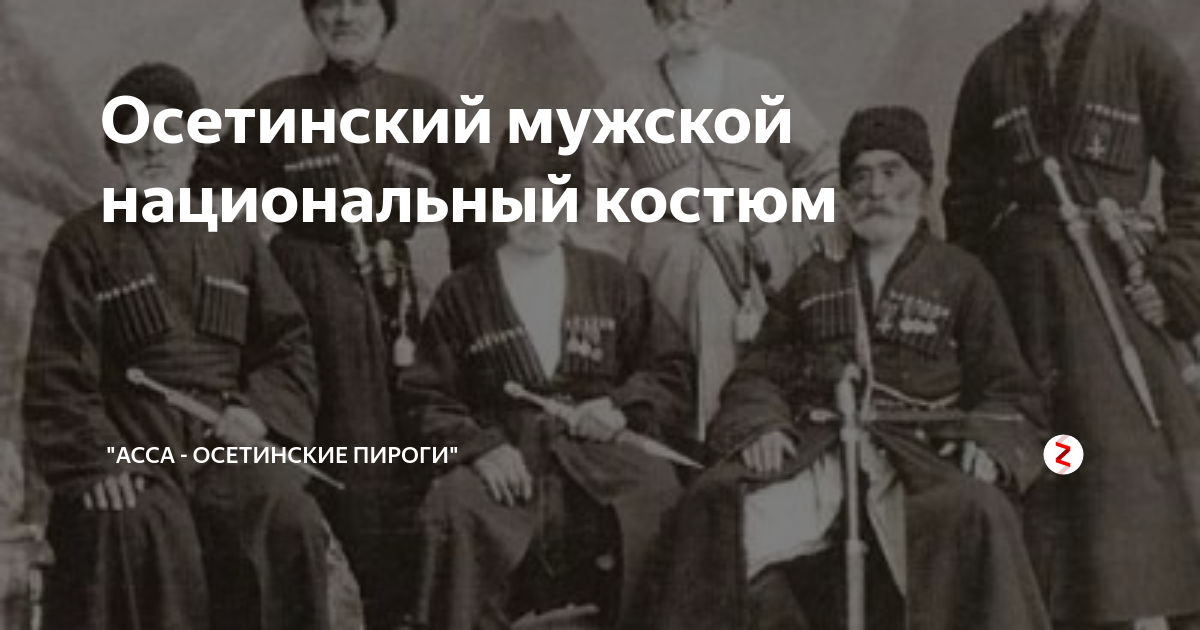 Осетинский мужской национальный костюм | \"Асса - осетинские пироги\" | Дзен