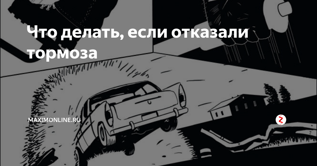 Отказали тормоза видео. Если отказали тормоза. Что делать если отказали тормоза. Отказали тормоза Мем. Отказали тормоза на скорости что делать если.
