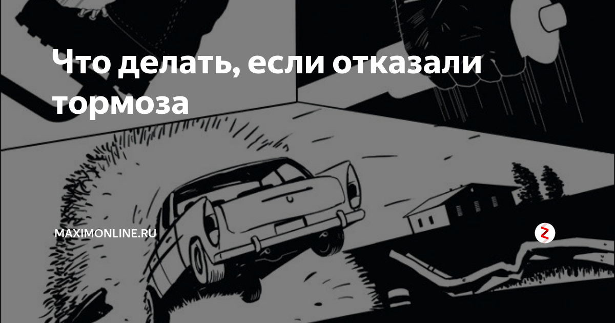 Отказали тормоза на автомате. Если отказали тормоза. Что делать если отказали тормоза. Отказали тормоза Мем. Отказали тормоза на скорости что делать если.