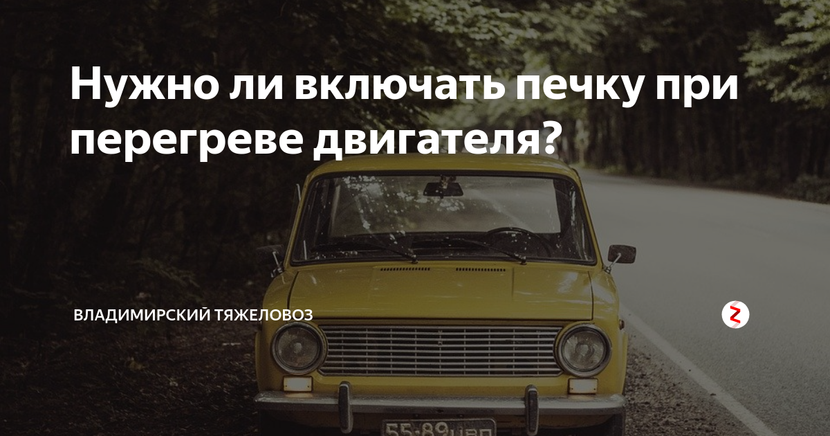 Нужно ли включать печку при перегреве двигателя? | Владимирский ...