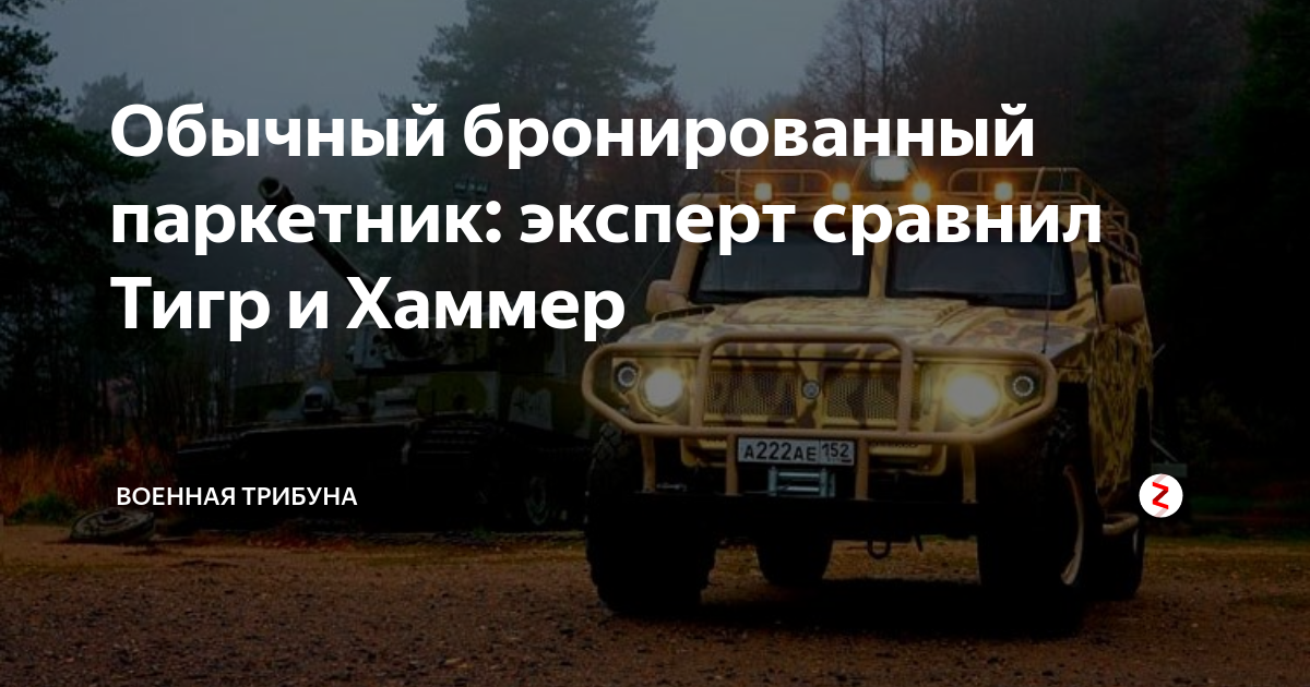 Обычный бронированный паркетник: эксперт сравнил Тигр и Хаммер ...