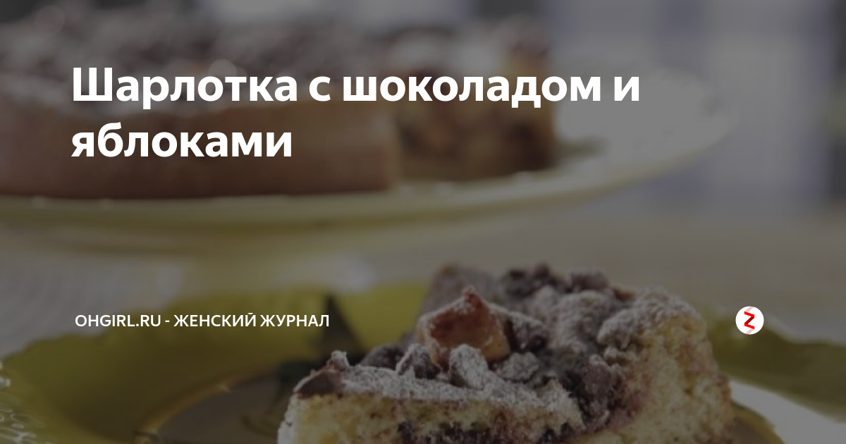 Шарлотка с яблоками и шоколадом – пошаговый рецепт приготовления с фото