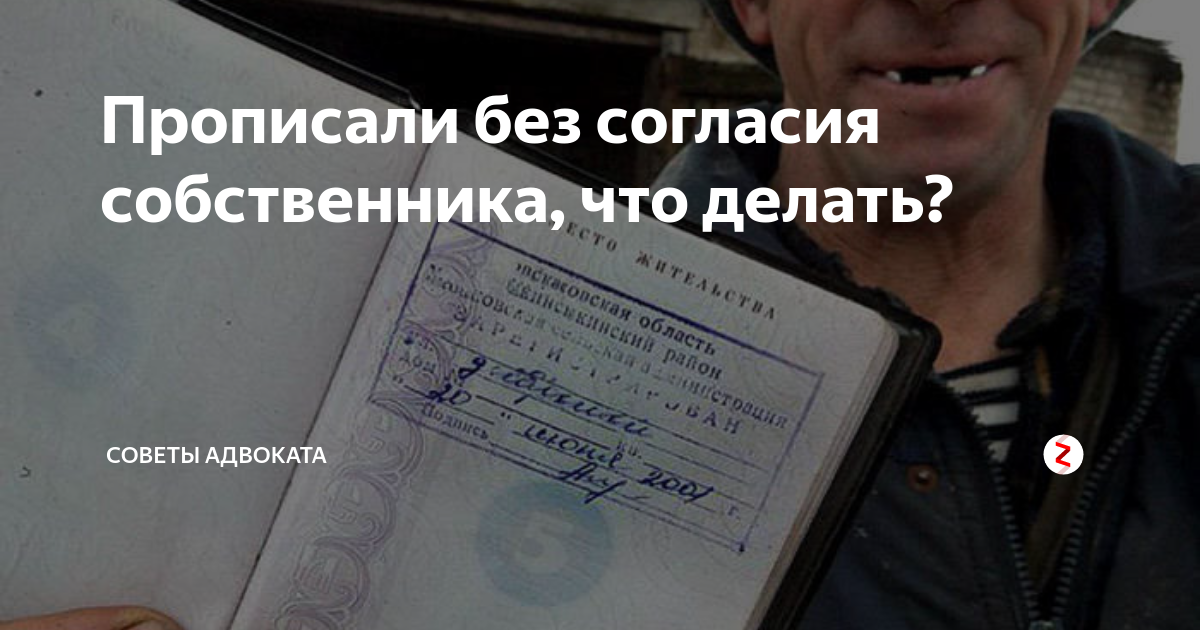 Прописали без согласия собственника. Прописали в квартиру без согласия собственника. Прописаться без согласия. Можно ли прописать ребенка без согласия других собственников. Можно ли проголосовать если нет прописки