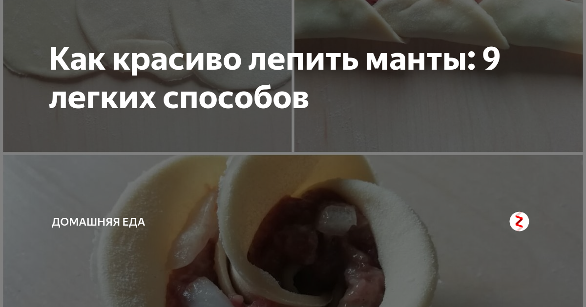 Как красиво лепить манты: 9 легких способов | Домашняя еда | Дзен