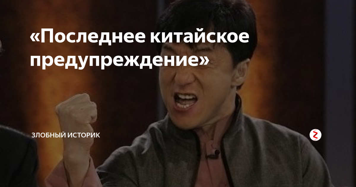 Китайское предупреждение. Последнее китайское предупреждение. Последнее китайское предупреждение мемы. Фразеологизм последнее китайское предупреждение