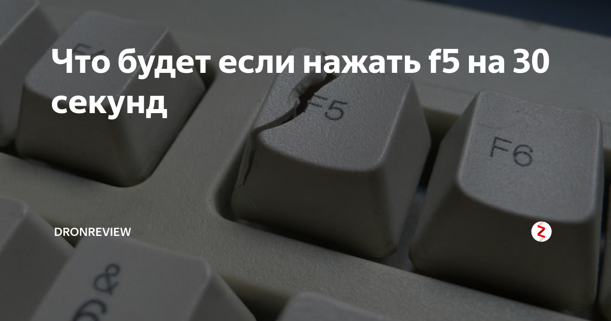 Что будет если нажать на f5