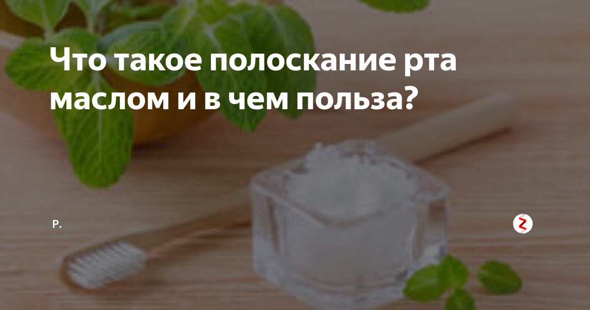 можно ли полоскать рот маслом