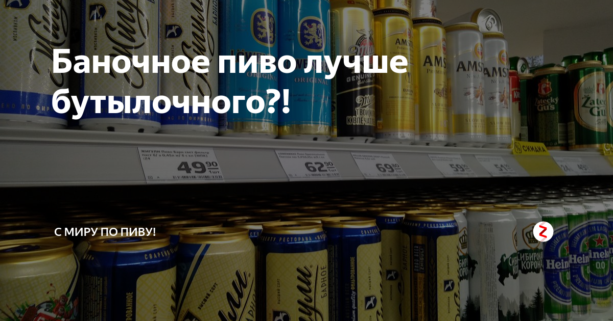 Баночное пиво лучше бутылочного?! | С Миру по Пиву! | Дзен