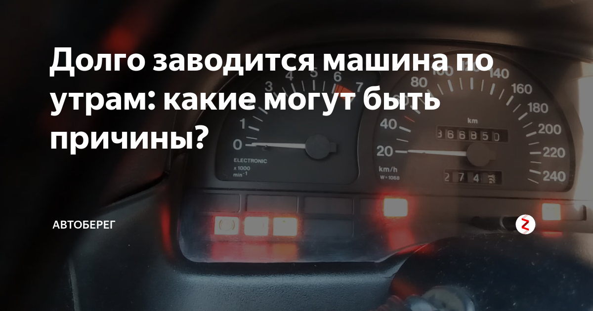 Утром не заводится автомобиль. Машина не заводится причины. Машина долго не заводилась. Почему машина долго заводится.