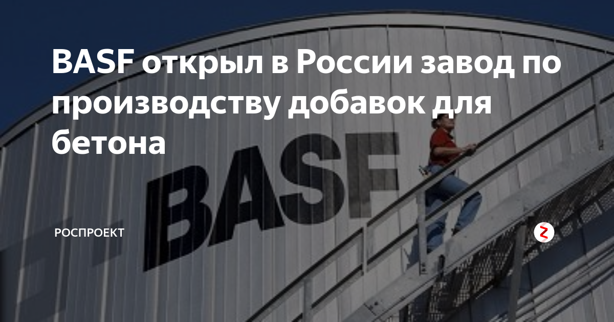 BASF открыл в России завод по производству добавок для бетона ...