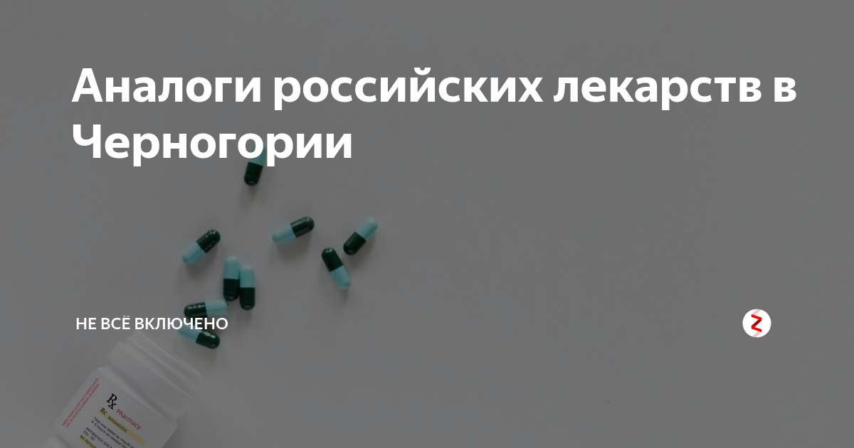 Рос таблетка. Аналоги российских лекарств в Черногории. Аналоги лекарств в Черногории. Лекарства из Черногории.